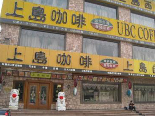上岛咖啡曲阜连锁店